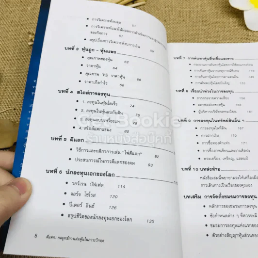 ตีแตก กลยุทธ์การเล่นหุ้นในภาวะวิกฤต รูปที่ 7