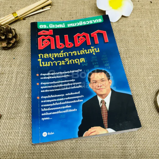 ตีแตก กลยุทธ์การเล่นหุ้นในภาวะวิกฤต รูปที่ 1