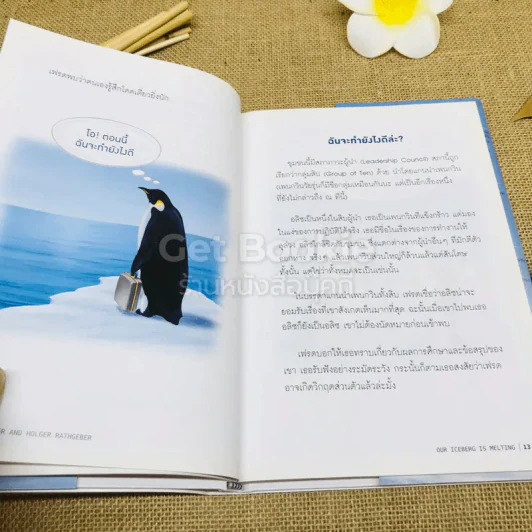 เมื่อภูเขาน้ำแข็งละลาย รูปที่ 10
