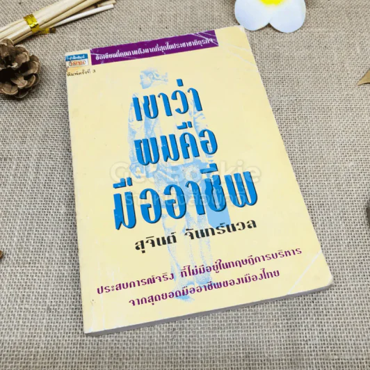 เขาว่าผมคือมืออาชีพ รูปที่ 1