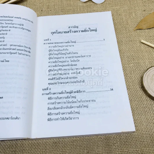 กุศโลบายสร้างความยิ่งใหญ่ รูปที่ 9