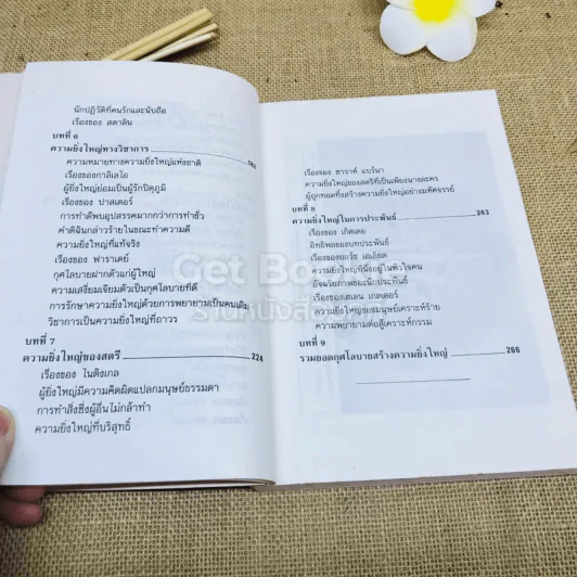 กุศโลบายสร้างความยิ่งใหญ่ รูปที่ 11