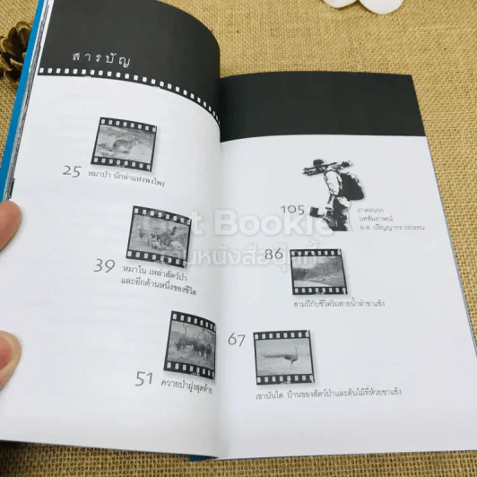 ชีวิตไพรห้วยขาแข้ง - ม.ล.ปริญญากร วรวรรณ รูปที่ 9