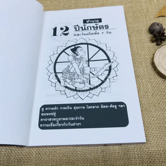 12 ปีนักษัตรและวันเกิดทั้ง 7 วัน รูปที่ 5