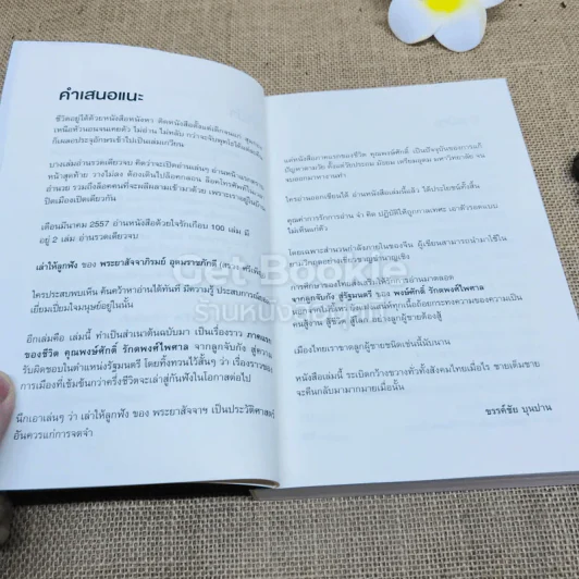 ไอ้เพ้ง จากลูกจับกัง สู่รัฐมนตรี รูปที่ 7