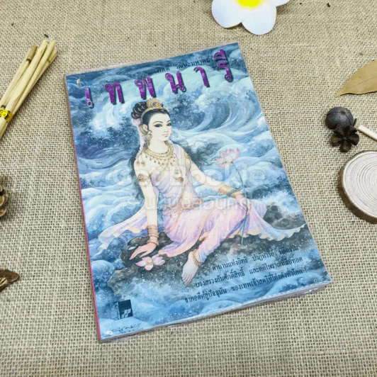 เทพนารี รูปที่ 1