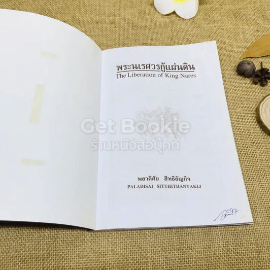 พระนเรศวรกู้แผ่นดิน รูปที่ 6