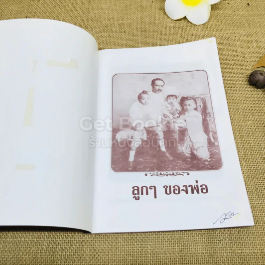 ลูกๆของพ่อ - ฉัตรเฉลิม รูปที่ 4
