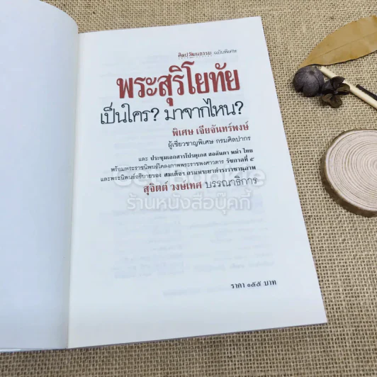 พระสุริโยทัยเป็นใคร มาจากไหน รูปที่ 5