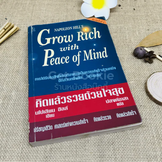 Grow Rich With Peace of Mind คิดแล้วรวยด้วยใจสุข รูปที่ 1
