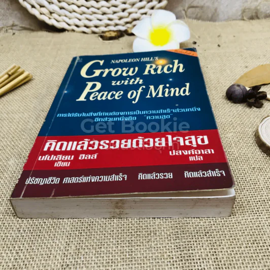 Grow Rich With Peace of Mind คิดแล้วรวยด้วยใจสุข รูปที่ 4