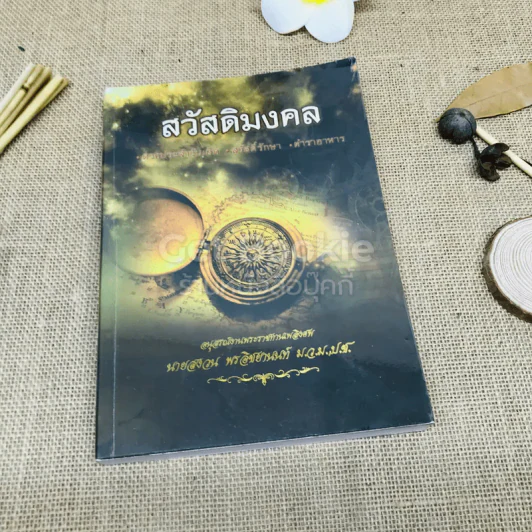 สวัสดิมงคล อนุสรณ์งานพระราชทานเพลิงศพ นายสงวน พรอิชยานนท์ รูปที่ 1