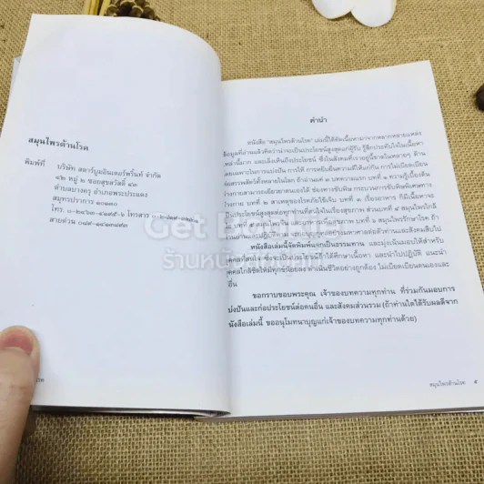 สมุนไพรต้านโรค อนุสรณ์งานพระราชทานเพลิงศพ เป็นกรณีพิเศษ คุณแม่ยุพา ทองใบใหญ่ รูปที่ 7