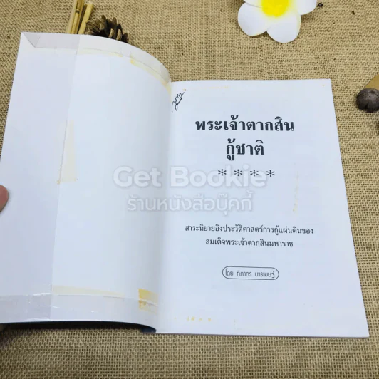 นิยายอิงประวัติศาสตร์ไทย พระเจ้าตากสินกู้ชาติ รูปที่ 4