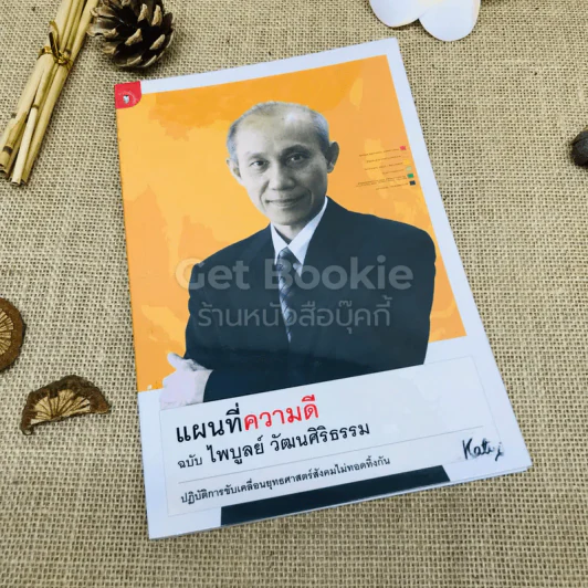 แผนที่ความดี ฉบับไพบูลย์ วัฒนศิริธรรม รูปที่ 1