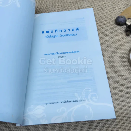 แผนที่ความดี ฉบับไพบูลย์ วัฒนศิริธรรม รูปที่ 5