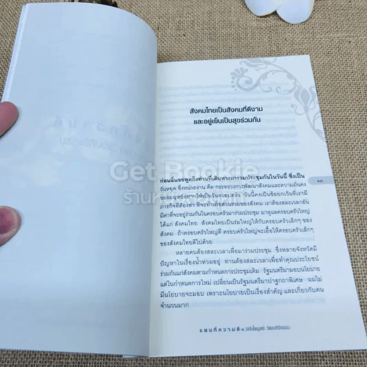 แผนที่ความดี ฉบับไพบูลย์ วัฒนศิริธรรม รูปที่ 8