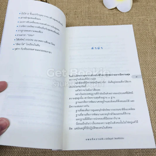 แผนที่ความดี ฉบับไพบูลย์ วัฒนศิริธรรม รูปที่ 7
