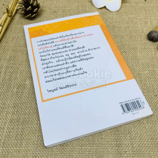 แผนที่ความดี ฉบับไพบูลย์ วัฒนศิริธรรม รูปที่ 3