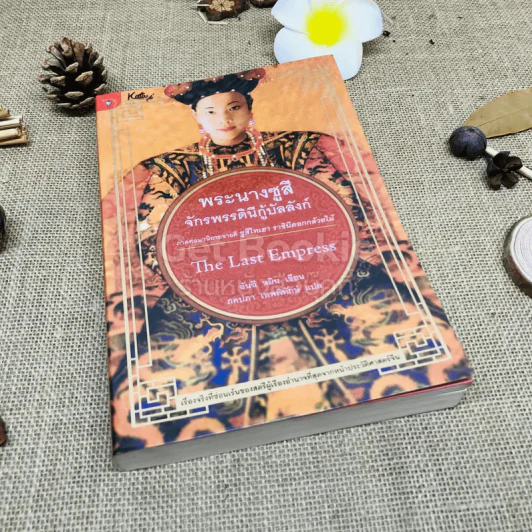 พระนางซูสีจักรพรรดินีกู้บัลลังก์ The Last Empress (ภาคต่อซูสีไทเฮา) รูปที่ 1