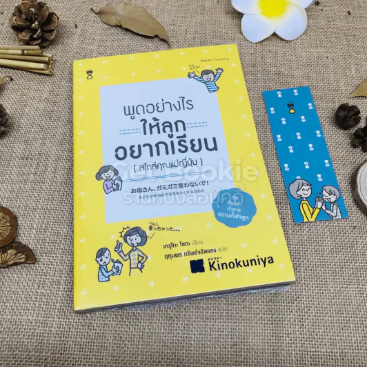 พูดอย่างไรให้ลูกอยากเรียน (สไตล์คุณแม่ญี่ปุ่น) รูปที่ 1
