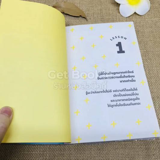 พูดอย่างไรให้ลูกอยากเรียน (สไตล์คุณแม่ญี่ปุ่น) รูปที่ 8