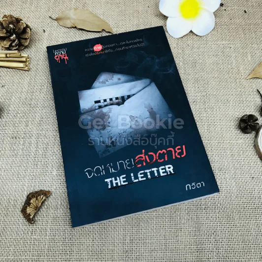จดหมายส่งตาย The Letter รูปที่ 1
