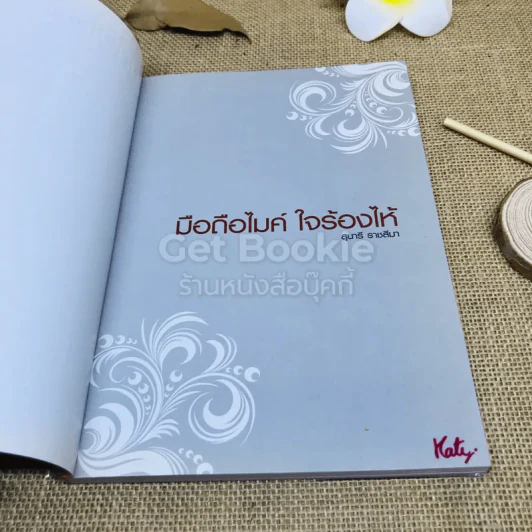 มือถือไมค์ ใจร้องไห้ สุนารี ราชสีมา รูปที่ 4