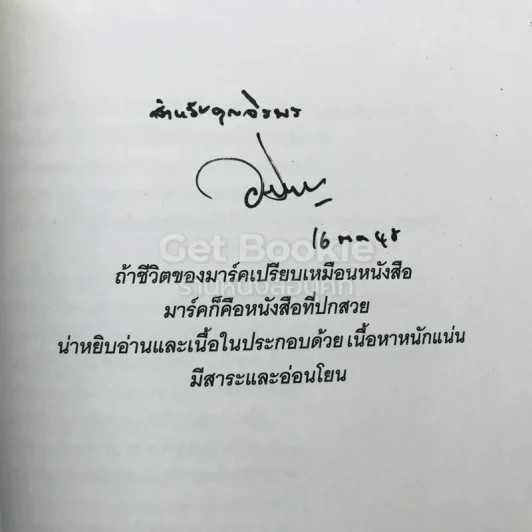 มาร์ค เขาชื่ออภิสิทธิ์ เวชชาชีวะ รูปที่ 5