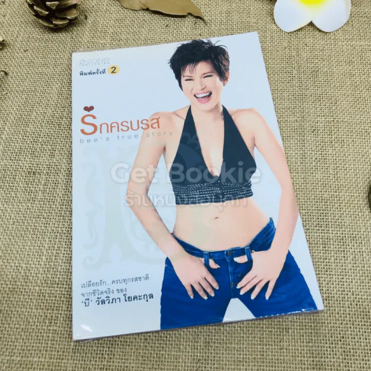 รักครบรส - บี วัลวิภา โยคะกุล รูปที่ 1