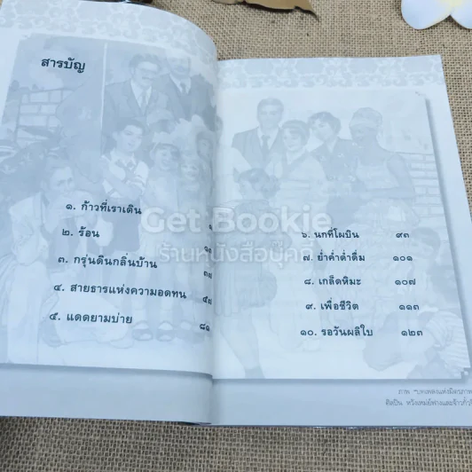 ริมถนนคนจีน - ดาริณี (ศุทธสกุล) หาน รูปที่ 5