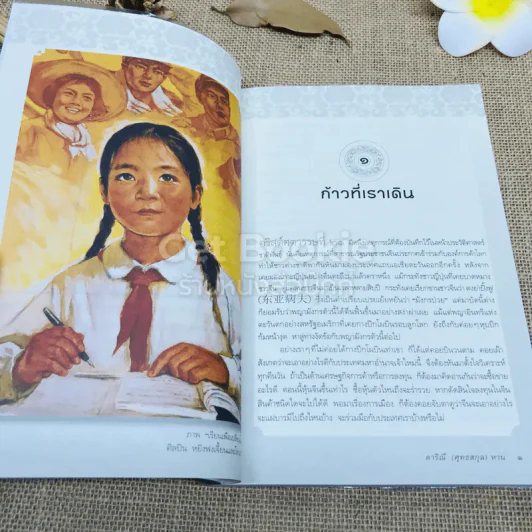 ริมถนนคนจีน - ดาริณี (ศุทธสกุล) หาน รูปที่ 7