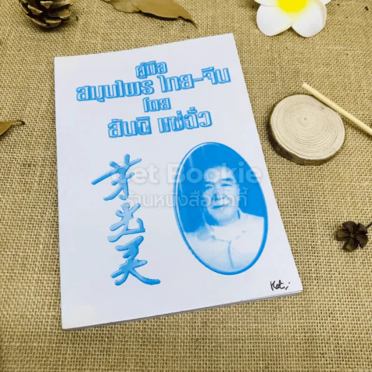 คู่มือสมุนไพร ไทย-จีน รูปที่ 1
