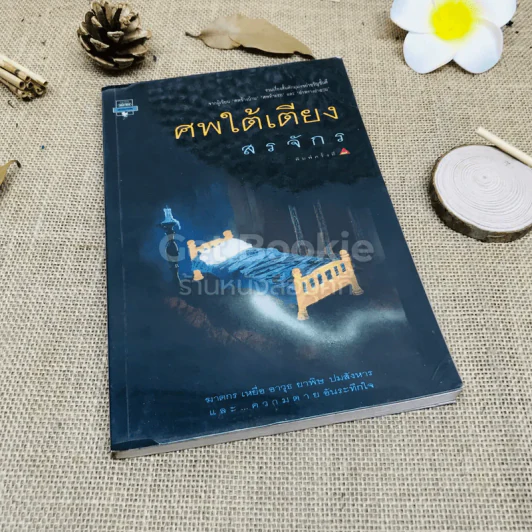 ศพใต้เตียง - สรจักร รูปที่ 1