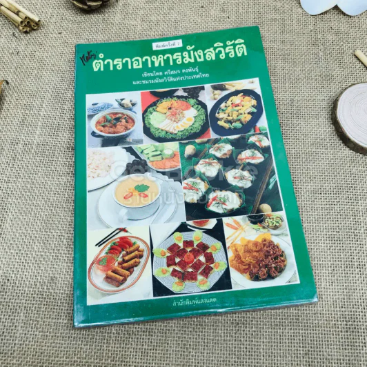 ตำราอาหารมังสวิรัติ รูปที่ 1