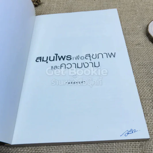 สมุนไพรเพื่อสุขภาพและความงาม รูปที่ 4
