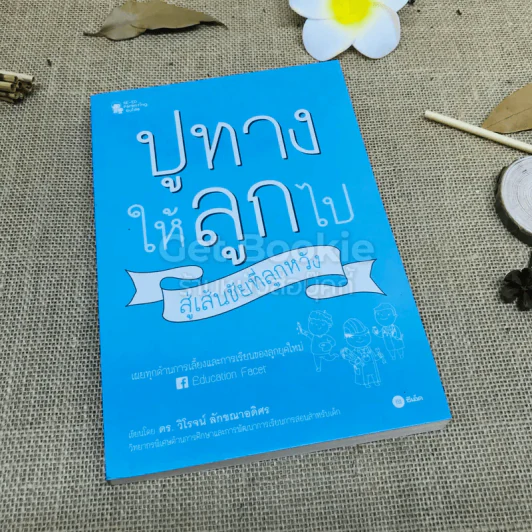 ปูทางให้ลูกไป สู่เส้นชัยที่ลูกหวัง รูปที่ 1