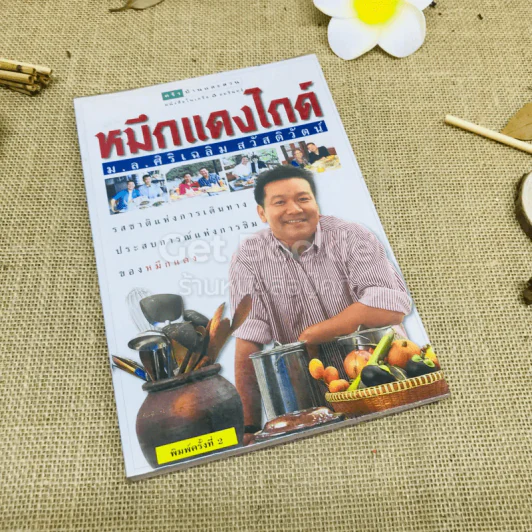 หมึกแดงไกด์ - ม.ล.ศิริเฉลิม สวัสดิวัตน์ รูปที่ 1