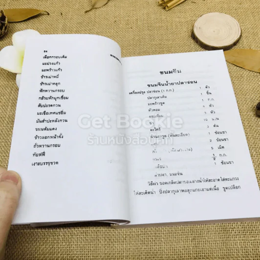 ตำรากับข้าวคาวหวาน 700 ชนิด รูปที่ 16