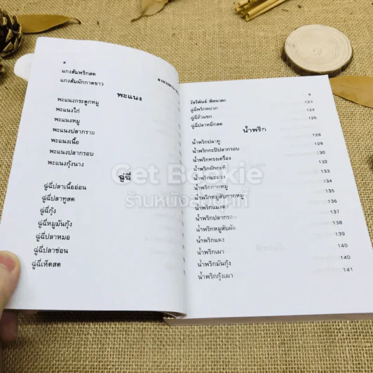 ตำรากับข้าวคาวหวาน 700 ชนิด รูปที่ 8
