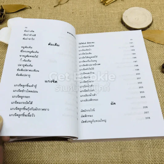 ตำรากับข้าวคาวหวาน 700 ชนิด รูปที่ 10