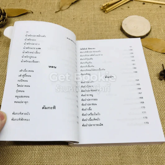 ตำรากับข้าวคาวหวาน 700 ชนิด รูปที่ 9