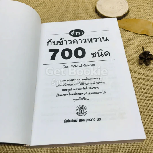 ตำรากับข้าวคาวหวาน 700 ชนิด รูปที่ 4