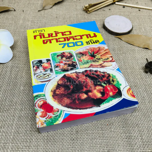 ตำรากับข้าวคาวหวาน 700 ชนิด รูปที่ 1