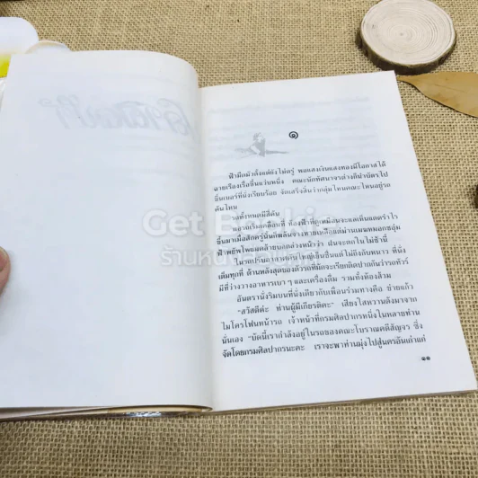 ปลาผิดน้ำ - กฤษณา อโศกสิน รูปที่ 7