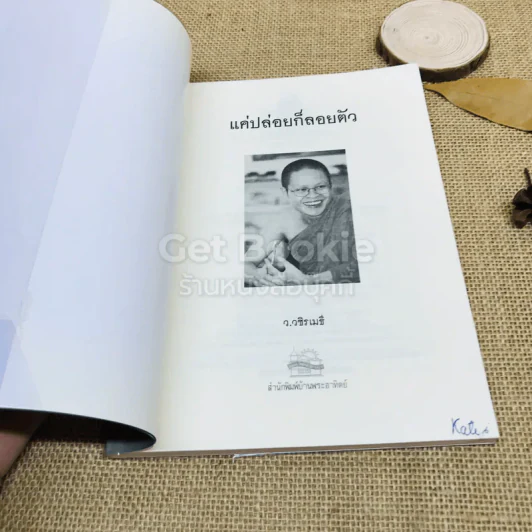 แค่ปล่อยก็ลอยตัว รูปที่ 4