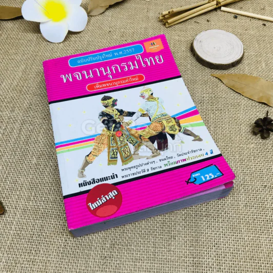 พจนานุกรมไทย ฉบับปรับปรุงใหม่ พ.ศ.2557 รูปที่ 1