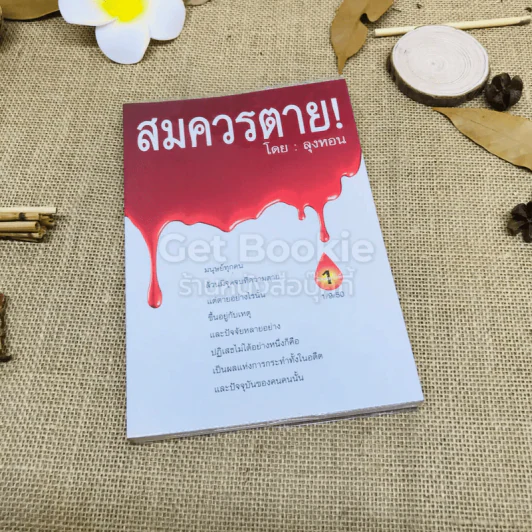 สมควรตาย รวมเรื่องสั้นกฎแห่งกรรม รูปที่ 1