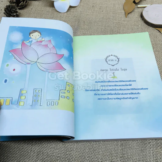 คิดถูก โปร่งใส ใจสูง รูปที่ 8