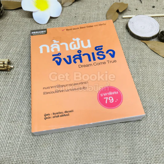 กล้าฝันจึงสำเร็จ Dream Come True รูปที่ 1